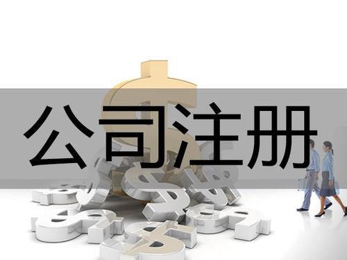 在哪注冊公司？要注意哪些事項及問題