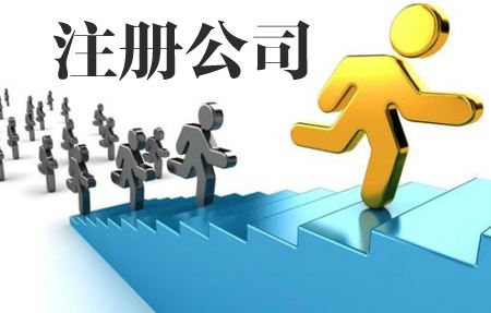 公司注冊(cè)流程
