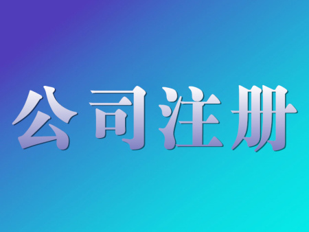 公司注冊(cè)流程