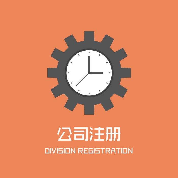 辦理分公司的流程，快拿走去辦理吧！