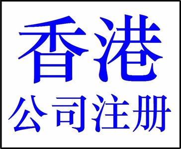 想注冊香港公司！在香港注冊一家公司需要哪些條件？