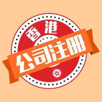 想注冊香港公司！在香港注冊一家公司需要哪些條件？