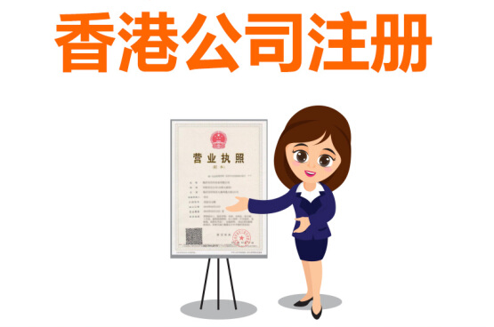如何注冊(cè)香港公司，注冊(cè)香港公司流程