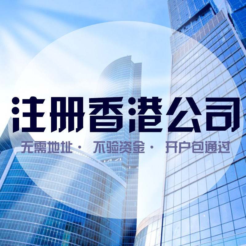 香港公司怎么注冊，注冊香港公司有哪些好處？