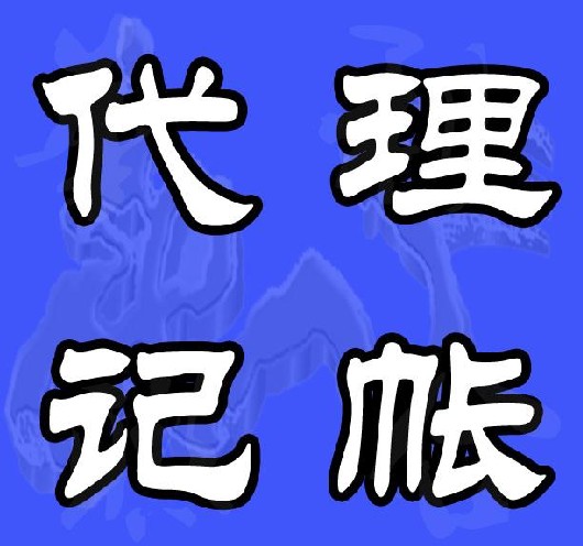 一定要代理記賬么？怎么找代賬公司