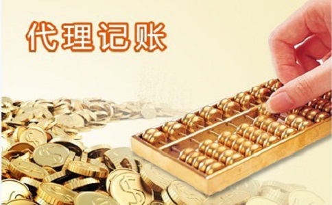 一定要代理記賬么？怎么找代賬公司