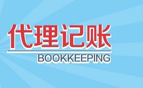 為什么要記賬報(bào)稅？選擇代理記賬有什么好處？