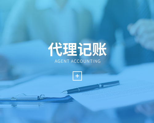 代理記賬是什么？新公司選擇代理記賬好么？