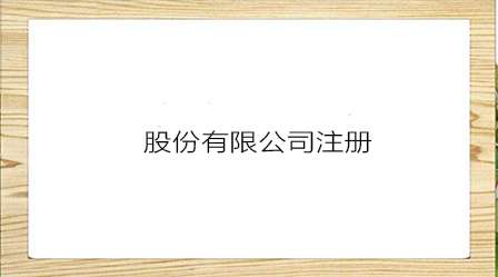 股份公司怎么注冊(cè)和有哪些注意事項(xiàng)