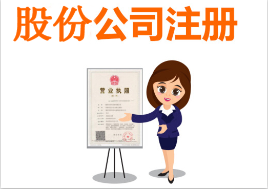 股份公司怎么注冊(cè)和有哪些注意事項(xiàng)