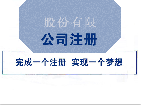 股份公司怎么注冊(cè)和有哪些注意事項(xiàng)