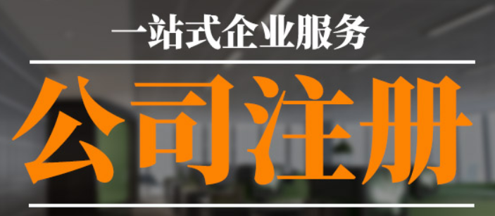 外資企業(yè)注冊(cè)怎么注冊(cè)？外資企業(yè)注冊(cè)資本要求