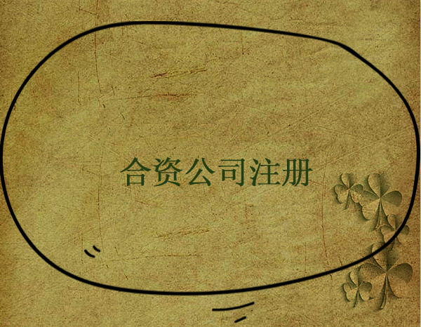 如何注冊中外合資公司，需要注意什么事項？