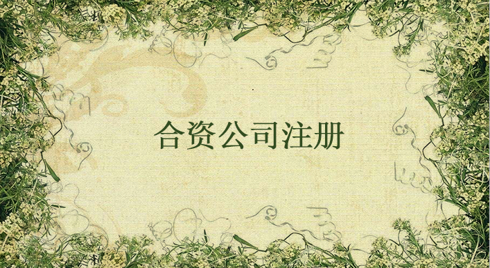 如何注冊中外合資公司，需要注意什么事項？