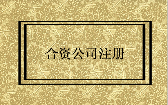 如何注冊中外合資公司，需要注意什么事項？
