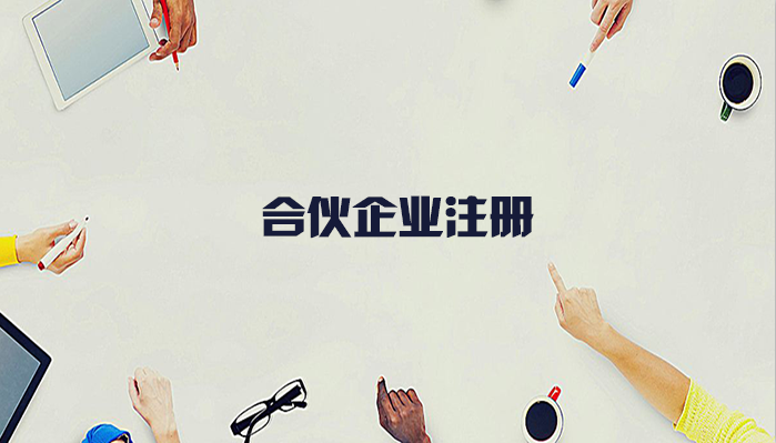 合伙企業(yè)的注冊流程有什么？合伙企業(yè)注冊要什么材料？