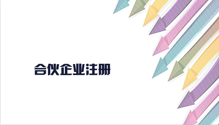 合伙企業(yè)的注冊流程有什么？合伙企業(yè)注冊要什么材料？