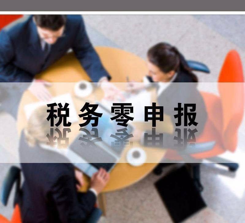 個(gè)體戶沒(méi)有收入可以零申報(bào)嗎？個(gè)體戶怎么零申報(bào)