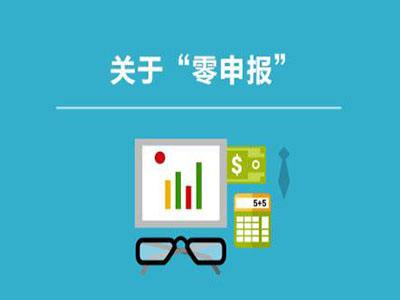 個(gè)體戶沒(méi)有收入可以零申報(bào)嗎？個(gè)體戶怎么零申報(bào)