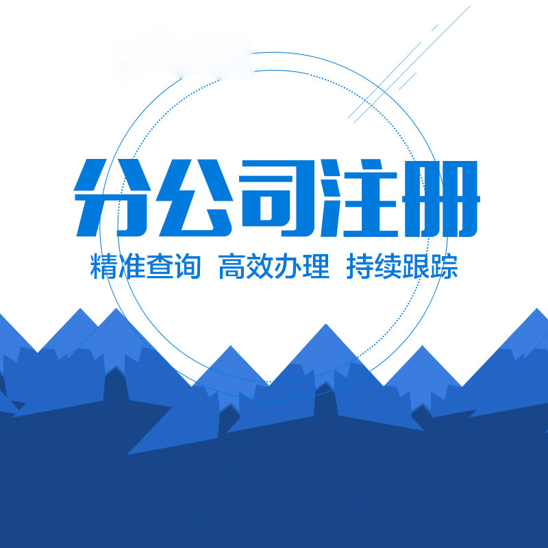 注冊(cè)子公司的流程麻煩嗎？步驟有哪些？