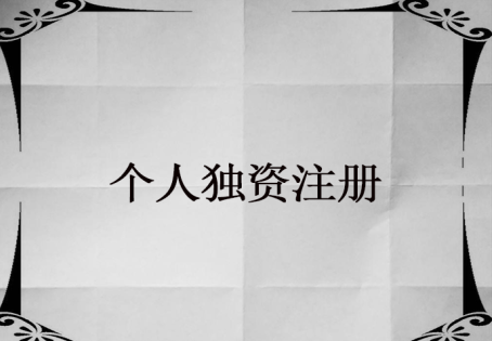 怎么注冊個人獨資公司？個人獨資公司注冊麻煩嗎