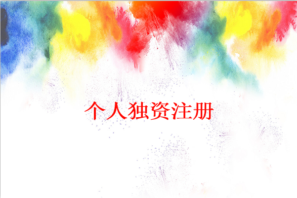 怎么注冊個人獨資公司？個人獨資公司注冊麻煩嗎