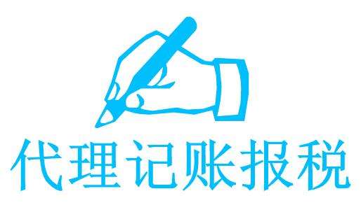 專業(yè)公司代帳是什么意思？代賬對公司有什么好處