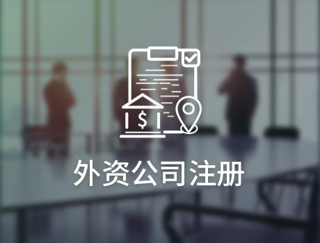 中外合資公司怎么注冊？注冊中外合資公司流程有什么