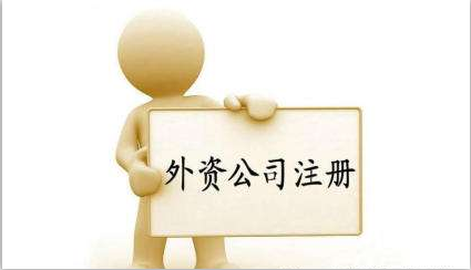 中外合資公司怎么注冊？注冊中外合資公司流程有什么