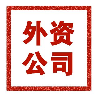 中外合資公司怎么注冊？注冊中外合資公司流程有什么