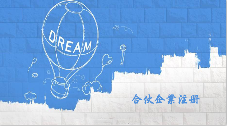 有限合伙企業(yè)注冊流程是怎樣的呢？合伙企業(yè)注冊要什么資料