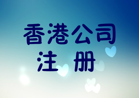 香港設(shè)立公司的好處有么？注冊(cè)香港公司的好處有什么