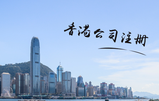 香港設(shè)立公司的好處有么？注冊(cè)香港公司的好處有什么