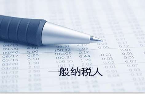 什么叫做一般納稅人？一般納稅人可以找代帳公司嘛？