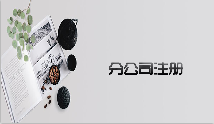 什么是分公司？注冊(cè)分公司需要多少費(fèi)用？