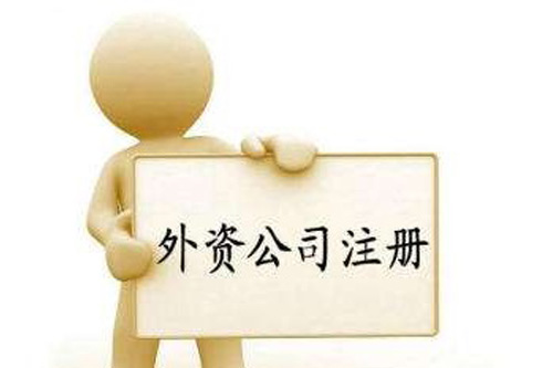 外資公司的注冊流程是什么？注冊外資公司要注意哪些事？