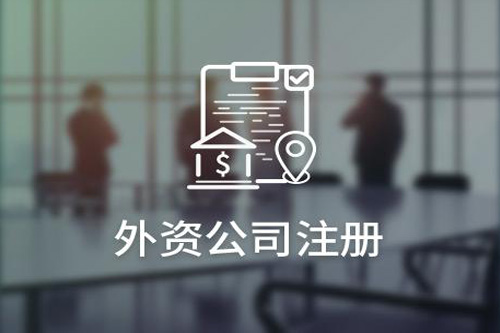 外資公司的注冊流程是什么？注冊外資公司要注意哪些事？