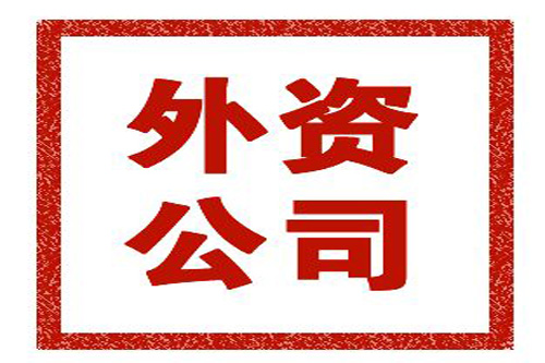 外資公司的注冊流程是什么？注冊外資公司要注意哪些事？