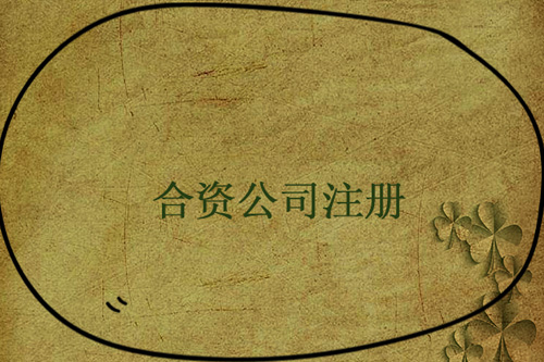 怎么設(shè)立中外合資企業(yè)？設(shè)立中外合資企業(yè)要注意什么