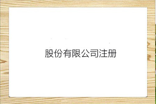 什么是股份有限公司？股份有限公司的注冊資本怎么統(tǒng)籌？