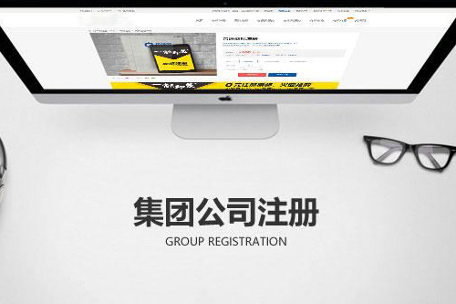 如何注冊集團公司？注冊集團公司的流程有什么？