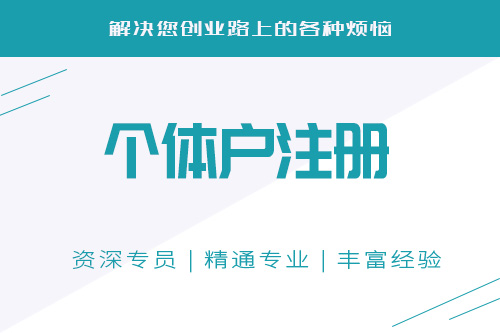 個體工商戶注冊資料都需要些什么？所有地區(qū)都一樣嗎？