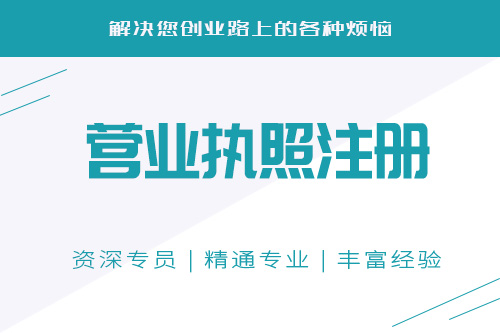 辦營業(yè)執(zhí)照多少天？辦營業(yè)執(zhí)照要什么東西？