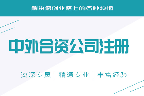 中外合資企業(yè)設(shè)立條件會(huì)不會(huì)難？怎么設(shè)立中外合資企業(yè)？