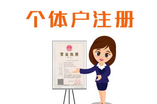 怎樣申請(qǐng)個(gè)體戶工商注冊(cè)，有哪些流程？