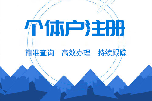 怎樣申請(qǐng)個(gè)體戶工商注冊(cè)，有哪些流程？
