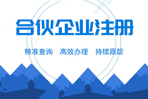 怎么成立合伙企業(yè)，需要了解什么？