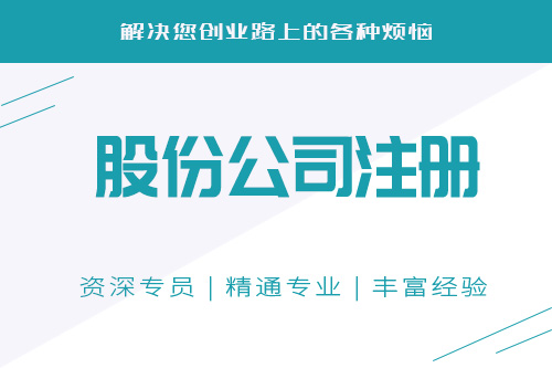 如何成立股份制公司，股份制公司辦理流程有什么？