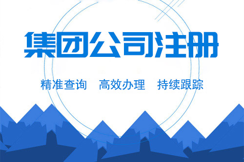 怎么辦理集團公司，辦理集團公司要注意什么問題？