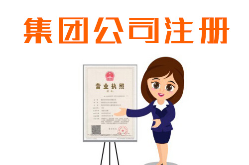 怎么辦理集團公司，辦理集團公司要注意什么問題？
